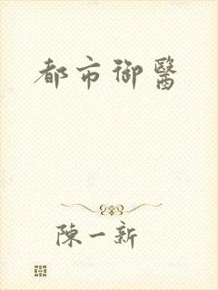 都市御医封面