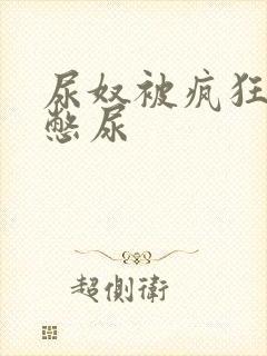 尿奴被疯狂灌水憋尿封面