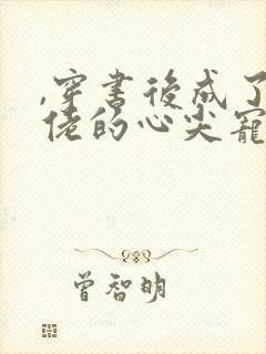 ,穿书后成了大佬的心尖宠封面