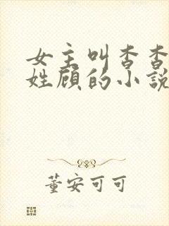 女主叫杳杳男主姓顾的小说