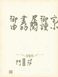 御书屋御宅屋自由的阅读小说网