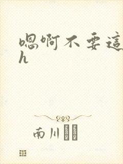 嗯啊不要这样高h