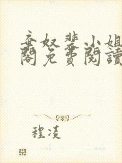 弃奴裴小姐笔趣阁免费阅读封面