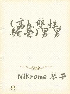 (高h,双性,骚受)男男