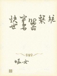 快穿np系统绝世名器