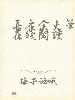 长夜余火笔趣阁在线阅读