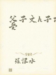 父子文h子攻父受
