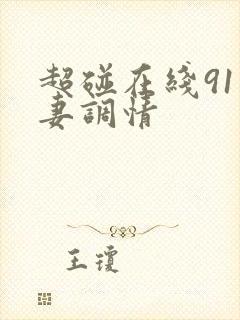 超碰在线91人妻调情封面