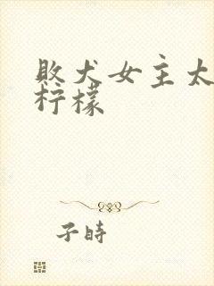 败犬女主太多了柠檬