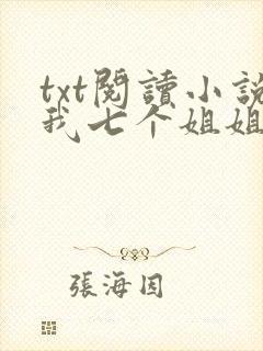 txt阅读小说我七个姐姐绝世无双封面
