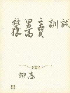 双男主训诫文超狠高质