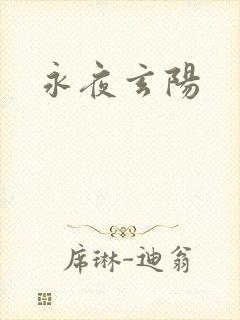 永夜玄阳封面