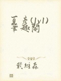 夏彦(1v1)笔趣阁