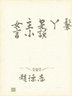 女主是丫鬟的古言小说