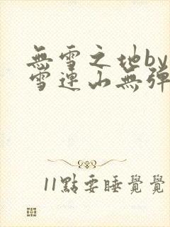 无雪之地by寒雪连山无弹窗笔趣阁