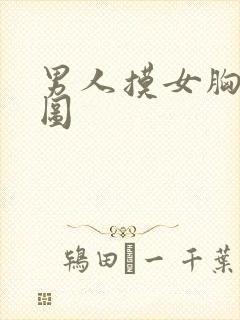 男人摸女胸动态图