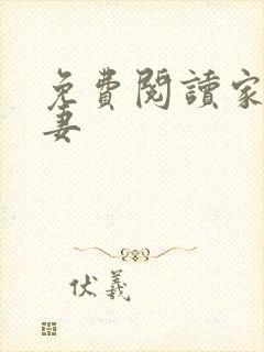 免费阅读家有悍妻