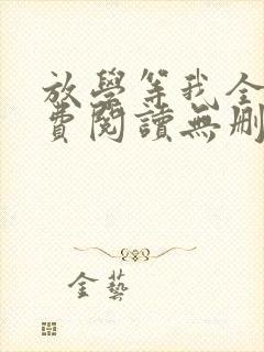 放学等我全文免费阅读无删减