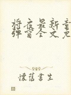 将夜最新章节无弹窗全文免费阅读