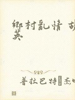 乡村乱情 胡秀英封面