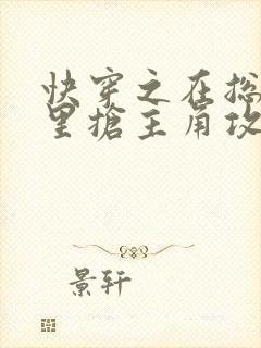 快穿之在总受文里抢主角攻np全本资源