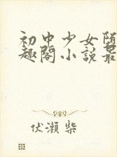 初中少女堕落笔趣阁小说最新章节更封面