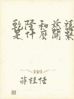 乾隆和慈禧太后是什么关系封面