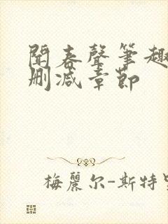 闻春声笔趣阁无删减章节