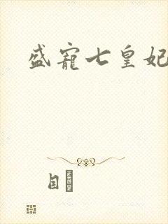 盛宠七皇妃章节