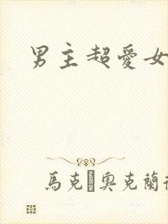 男主超爱女主h