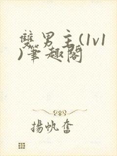 双男主(1v1)笔趣阁