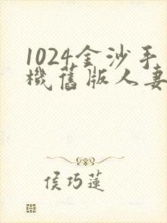 1024金沙手机旧版人妻