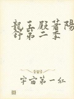 龙王殿萧阳叶云舒第二季