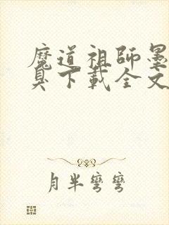 魔道祖师墨香铜臭下载全文