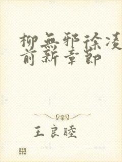 柳无邪徐凌雪超前新章节