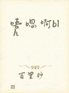 唔 嗯 啊bl h