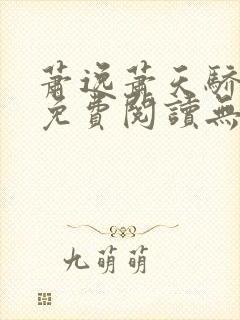 萧逸萧天骄小说免费阅读无弹窗