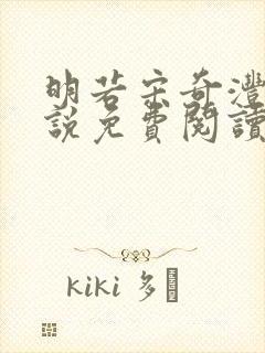 明若宋奇沣的小说免费阅读无弹窗封面