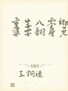 重生八零乡下老婆要翻身免费阅读