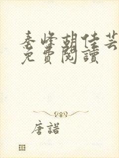 秦峰胡佳芸全文免费阅读