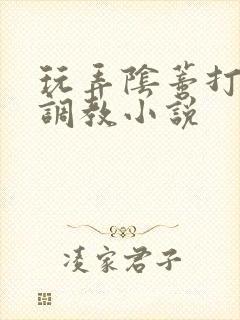 玩弄阴蒂打屁股调教小说