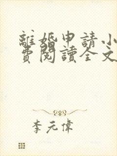 离婚申请小说免费阅读全文无弹窗