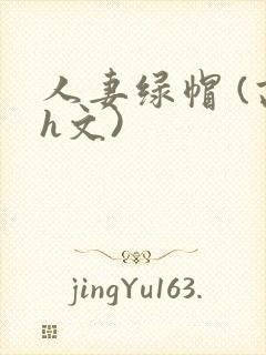 人妻绿帽 (高h文)