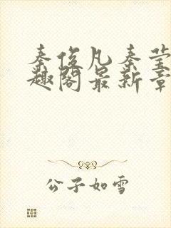 秦俊凡秦莹卿笔趣阁最新章节更新