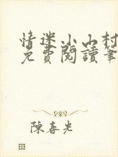 情迷小山村小说免费阅读笔趣阁最新章节