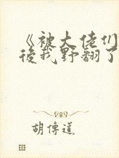 《被大佬们团宠后我野翻了