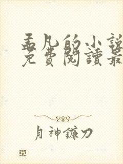 孟凡的小说全文免费阅读最新章节封面