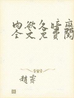 肉欲久暗恋小说全文免费阅读