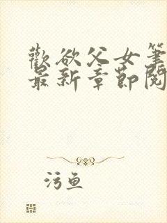 欢欲父女笔趣阁最新章节阅读