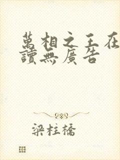 万相之王在线阅读无广告